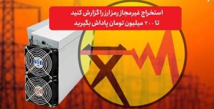 افزایش پاداش معرفی استخراج کنندگان غیرمجاز رمز ارز به ۲۰۰ میلیون تومان