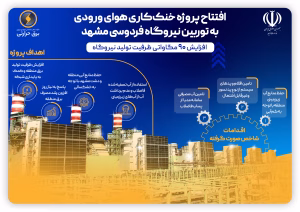 افزایش ۹۰ مگاواتی توان تولید برق نیروگاهها