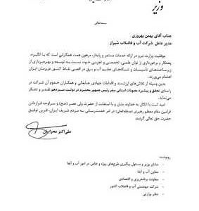 قدردانی وزیر نیرو ازشرکت آبفا شیراز در راستای تحقق مصوبات استانی سفر رئیس‌جمهور