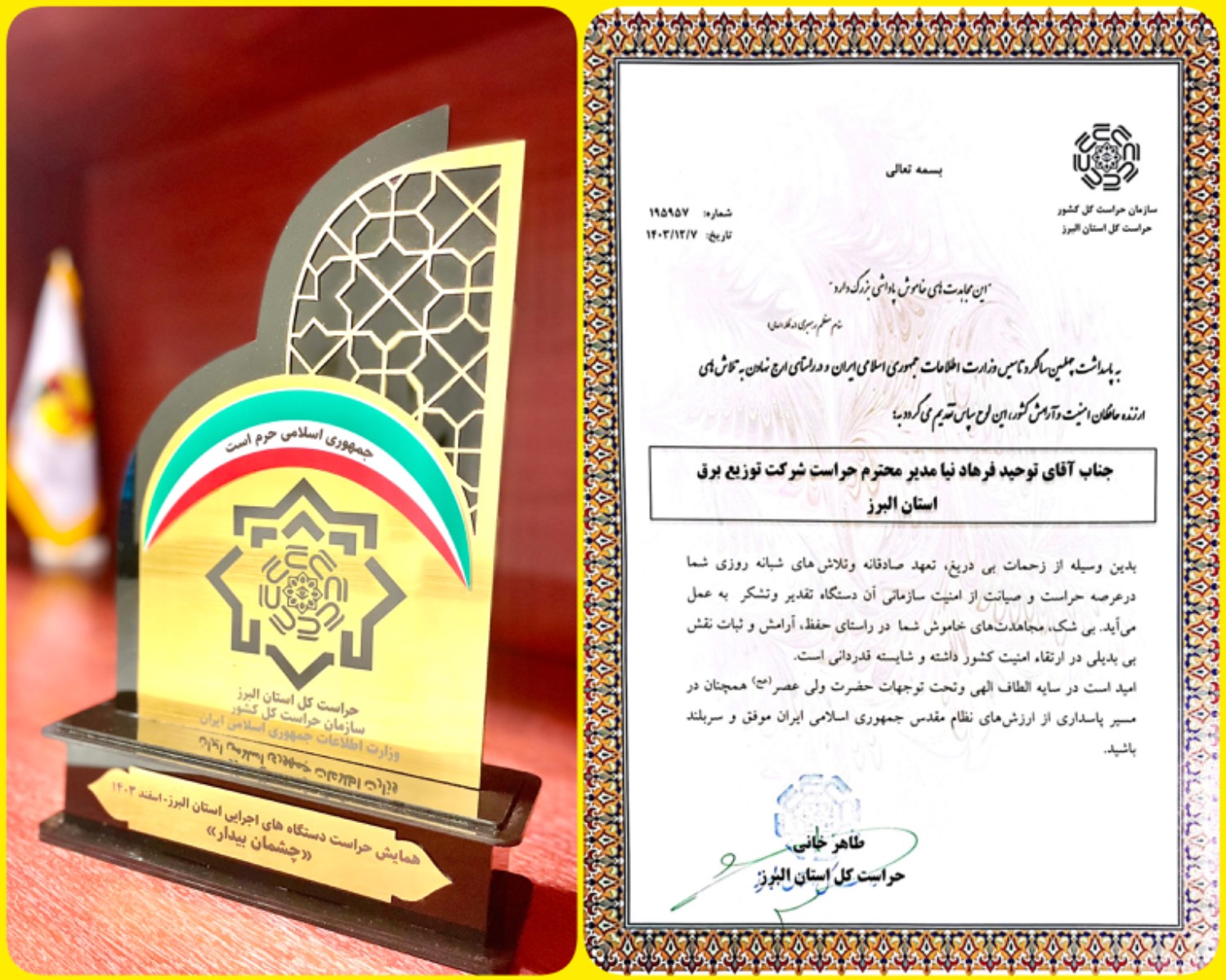 انتخاب حراست شرکت توزیع نیروی برق استان البرز به عنوان حراست برتر