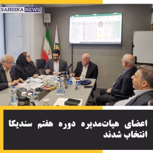 انتخابات هفتمین دوره هیات‌مدیره سندیکای شرکت‌های تولیدکننده برق