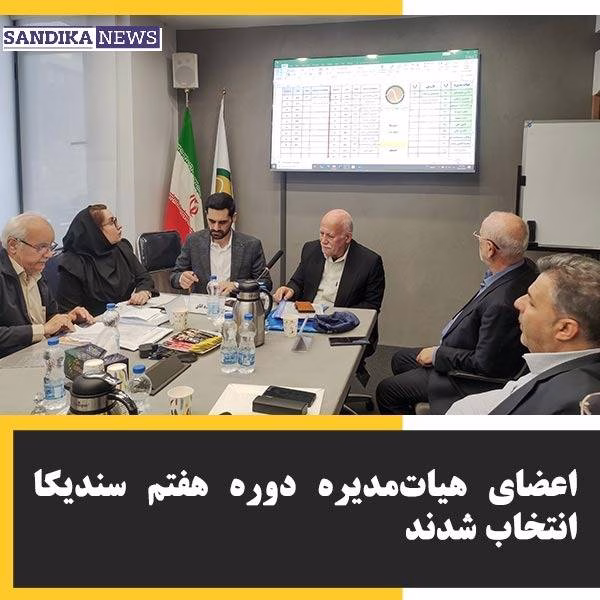 انتخابات هفتمین دوره هیات‌مدیره سندیکای شرکت‌های تولیدکننده برق
