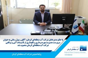 انتصاب سرپرست مدیریت بهره‌برداری و نگهداری از تأسیسات آبی و برق‌آبی