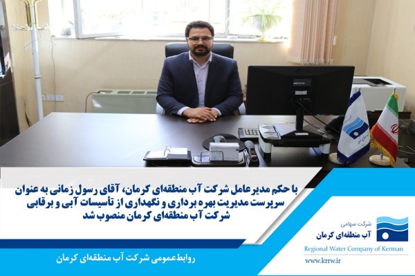 انتصاب سرپرست مدیریت بهره‌برداری و نگهداری از تأسیسات آبی و برق‌آبی