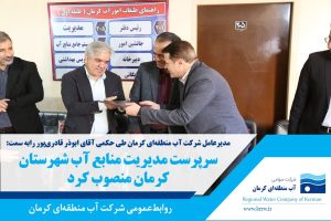 انتصاب سرپرست مدیریت منابع آب شهرستان کرمان