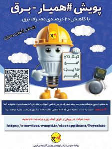 انتظار شرکت کنندگان در پویش همیاربرق با کاهش 20 درصدی مصرف