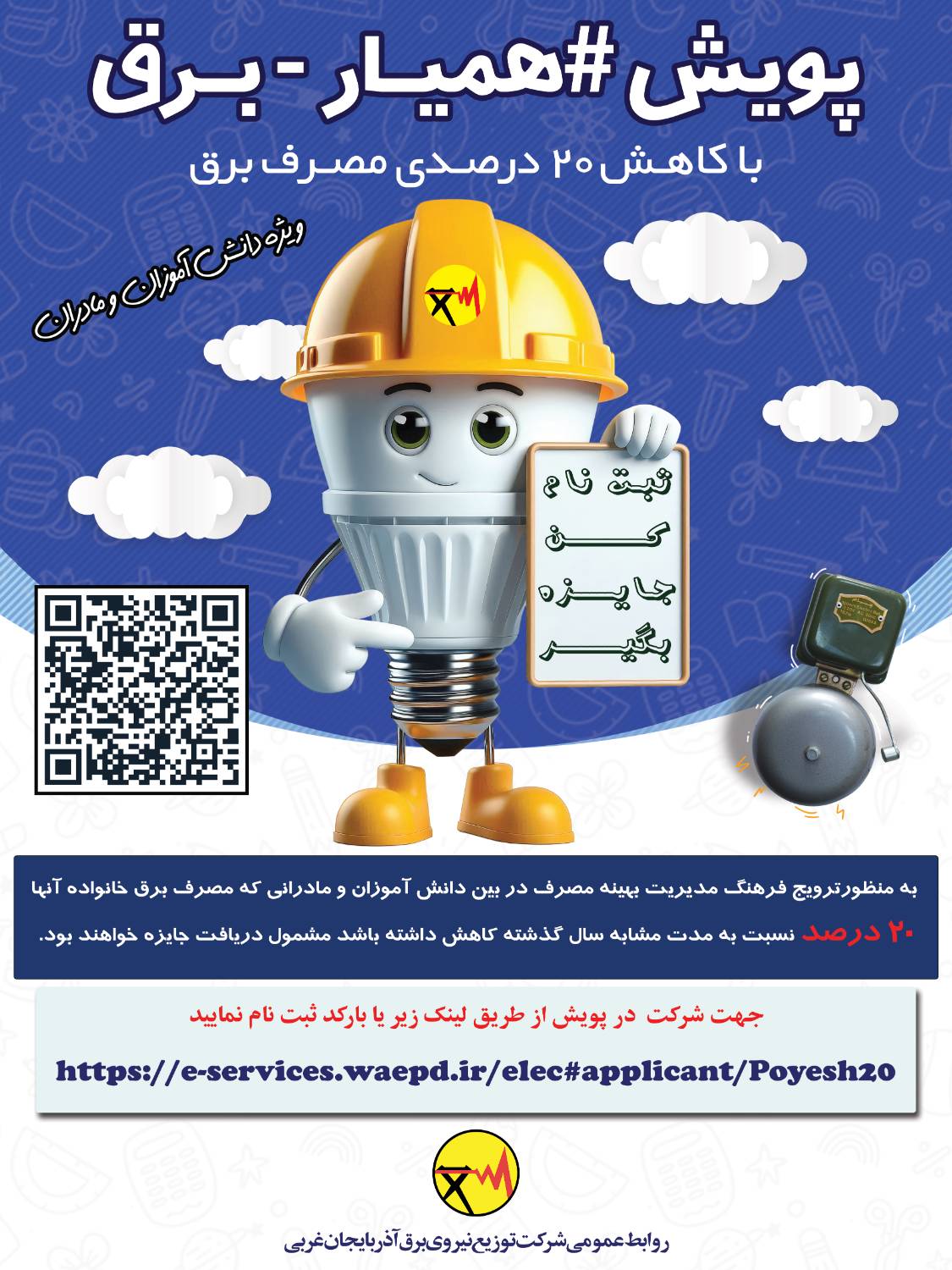 انتظار شرکت کنندگان در پویش همیاربرق با کاهش 20 درصدی مصرف