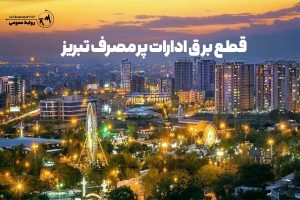 قطع انشعاب برق ۵ سازمان، اداره و‌بانک پرمصرف تبریز