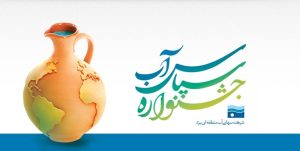 انعقاد تفاهم نامه همکاری سه جانبه جشنواره ملی سپاس آب
