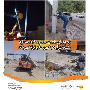 باد و باران باعث سقوط ۶ اصله پایه شبکه برق در شهرستان ایرانشهر شد