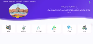 تبدیل شدن بازار آب یزد با رویکرد بهره‌وری و مشارکت اجتماعی به الگوی موفق بهره وری ملی