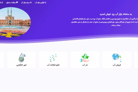 تبدیل شدن بازار آب یزد با رویکرد بهره‌وری و مشارکت اجتماعی به الگوی موفق بهره وری ملی