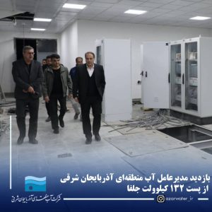 بازدید مدیرعامل آب منطقه‌ای آذربایجان شرقی از پست ۱۳۲ کیلوولت جلفا