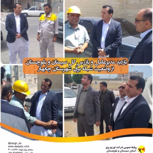 بازدید مدیرعامل و بازرس کل سیستان و بلوچستان از وضعیت شبکه برق شهرستان چابهار