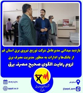 بازدید میدانی مدیرعامل شرکت توزیع نیروی برق استان قم