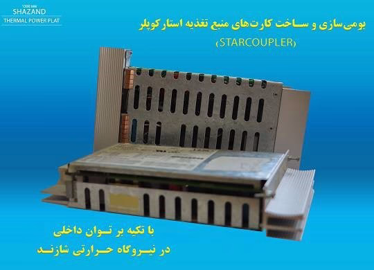 بازگشت‌ کارت‌های منبع تغذیه استارکوپلر به چرخه تولید نیروگاه حرارتی شازند
