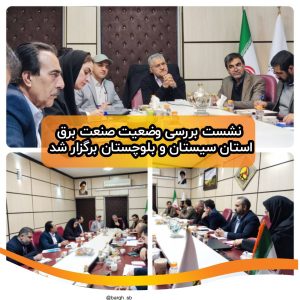 بررسی وضعیت صنعت برق استان سیستان و بلوچستان