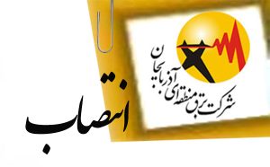 رئیس-کارگروه-تخصصی-انرژی-و-تامین-نیازهای-ضروری-پدافند-غیر-عامل-معرفی-شد