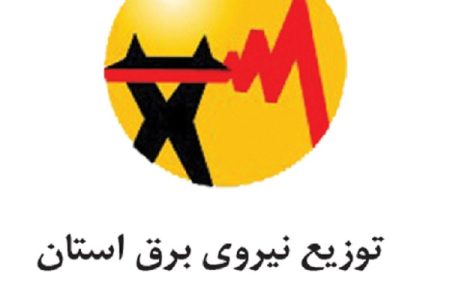 اقدامات انجام شده توسط شرکت توزیع برق استان اصفهان