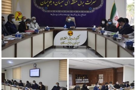 جلسه کمیسیون توسعه مدیریت جهت ارائه گزارش عملکرد سال ۱۳۹۹ شرکت برق منطقه‌ای سیستان و بلوچستان در اولین ارزیابی داخلی توانیر برگزار شد