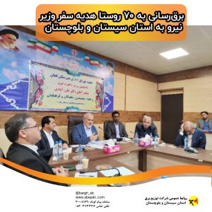 برق‌رسانی به ۷۰ روستا هدیه سفر وزیر نیرو به استان سیستان و بلوچستان