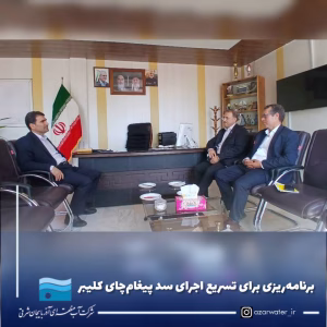 برنامه‌ریزی برای تسریع اجرای سد پیغام‌چای کلیبر