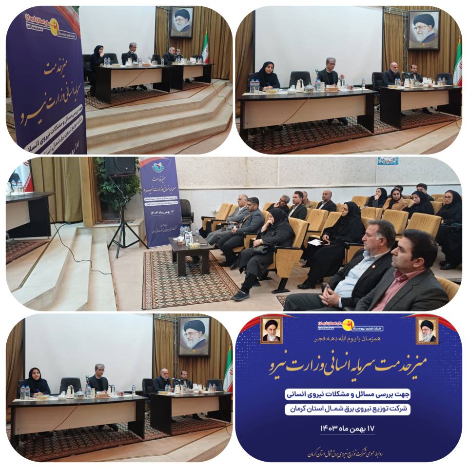 برپایی میز خدمت سرمایه انسانی وزارت نیرو