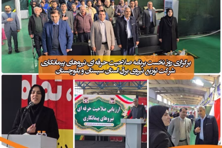 برگزاری روز نخست برنامه صلاحیت حرفه ای نیروهای پیمانکاری شرکت توزیع نیروی برق استان سیستان و بلوچستان