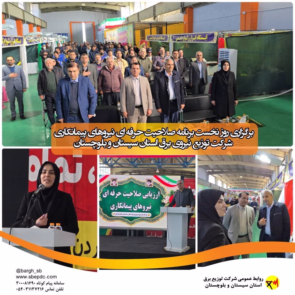 برگزاری روز نخست برنامه صلاحیت حرفه ای نیروهای پیمانکاری شرکت توزیع نیروی برق استان سیستان و بلوچستان