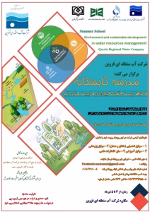 برگزاری مدرسه فصلی محیط زیست و توسعه پایدار در مدیریت منابع آب به همت شرکت آب منطقه ای قزوین
