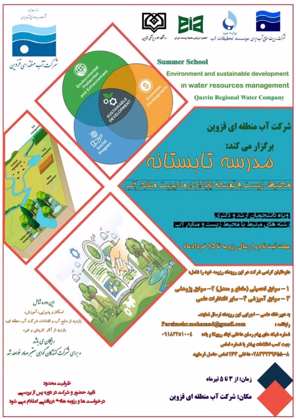 برگزاری مدرسه فصلی محیط زیست و توسعه پایدار در مدیریت منابع آب به همت شرکت آب منطقه ای قزوین