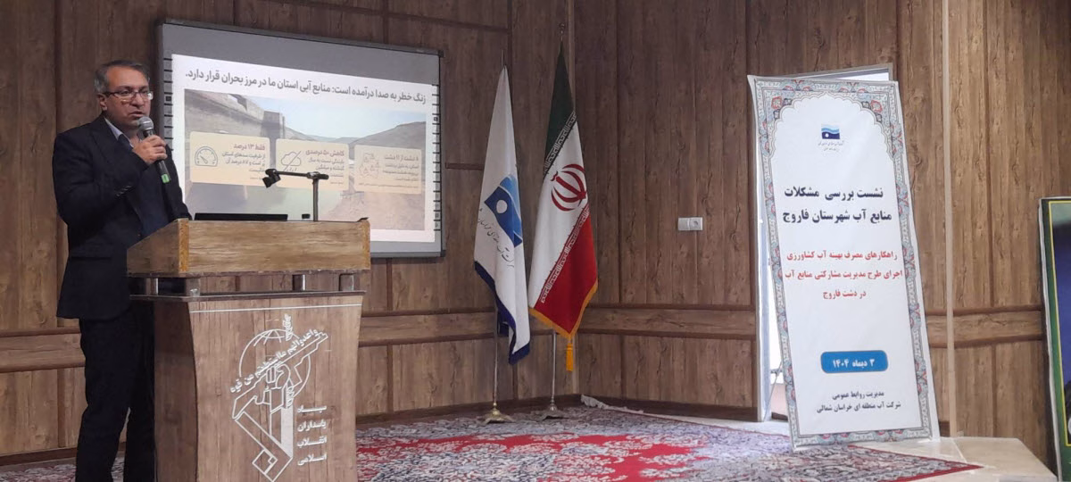 برگزاری نشست اطلاع رسانی بهره برداران منابع آب زیرزمینی فاروج