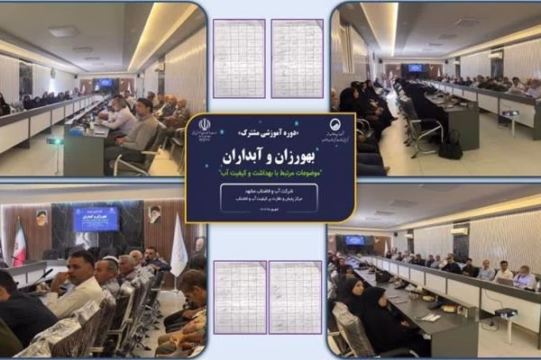 برگزاری کارگاه آموزشی آبداران و بهورزهای روستایی در مشهد با محوریت کیفیت آب آشامیدنی