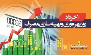 ​بهره‌ وری انرژی نخستین گام برای تحقق شعار سال است