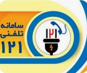 برقراری 404 هزار تماس بوشهری‌ها با سامانه ۱۲۱