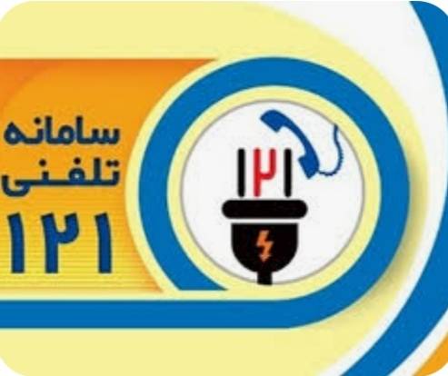 برقراری 404 هزار تماس بوشهری‌ها با سامانه ۱۲۱