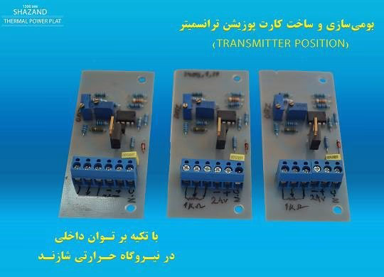 بومی‌سازی و ساخت ۲۰ عدد کارت پوزیشن ترانسمیتر در نیروگاه حرارتی شازند