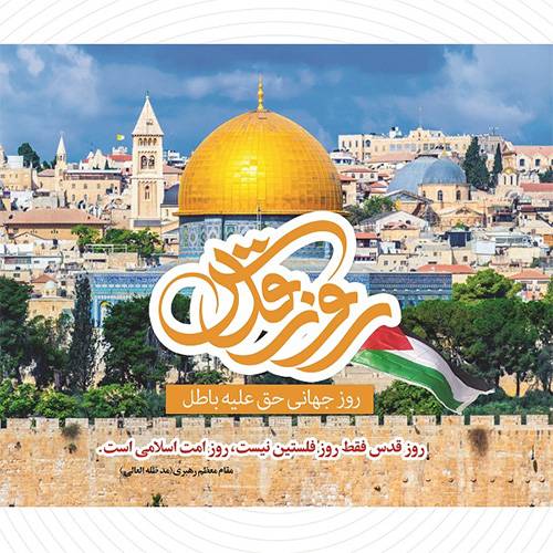 بیانیه سرپرست شرکت آب وفاضلاب استان آذربایجان شرقی به مناسبت روز جهانی قدس