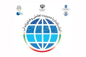 برگزاری بیستمین نمایشگاه بین‌المللی «صنعت آب و تاسیسات آب و فاضلاب ایران»