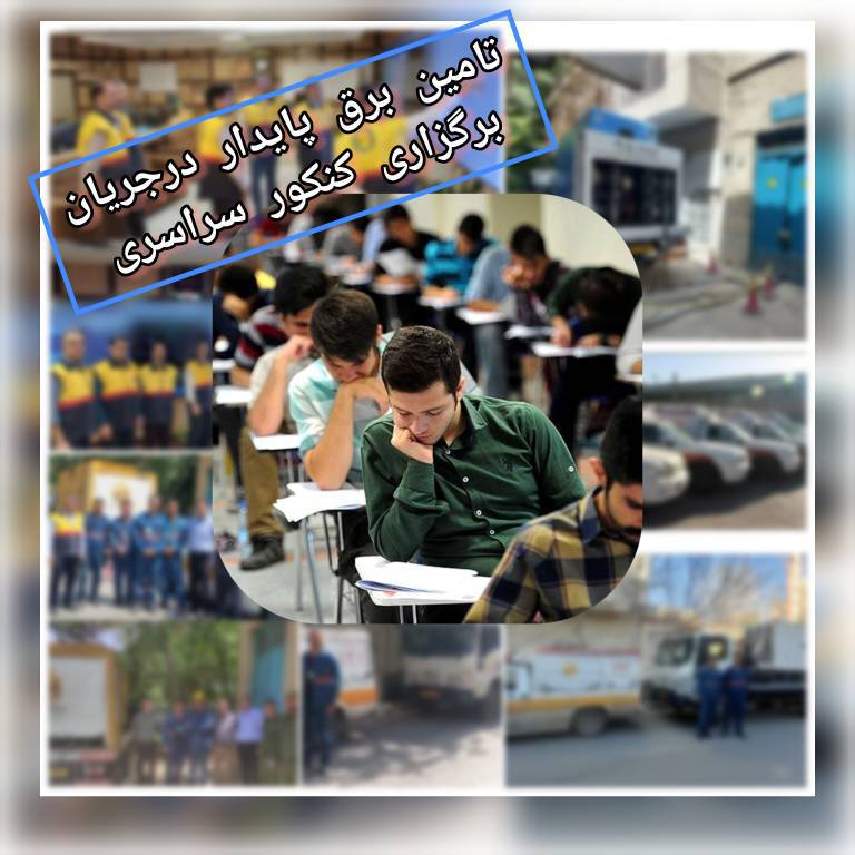 تأمین برق در حوزه‌های امتحانی کنکور با تلاش بی‌وقفه کارکنان شرکت توزیع برق اصفهان
