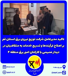 تاکید مدیرعامل شرکت توزیع نیروی برق استان قم بر اصلاح فرآیندها و تسریع خدمات به متقاضیان