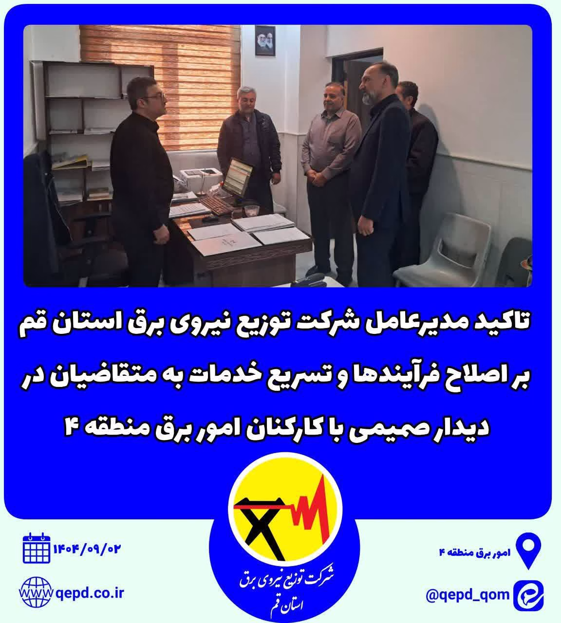 تاکید مدیرعامل شرکت توزیع نیروی برق استان قم بر اصلاح فرآیندها و تسریع خدمات به متقاضیان