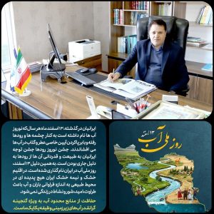 تبریک مدیرعامل شرکت آب منطقه‌ای کرمان به مناسبت روز ملی آب