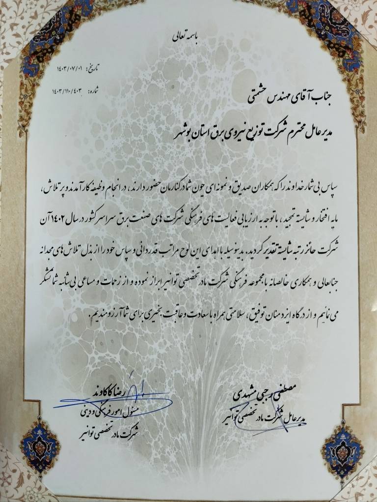 تجلیل مدیرعامل و مسئول فرهنگی شرکت مادر تخصصی توانیر