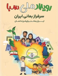 ترویج فرهنگ مصرف بهینه برق با اجرای طرح ملی سبا