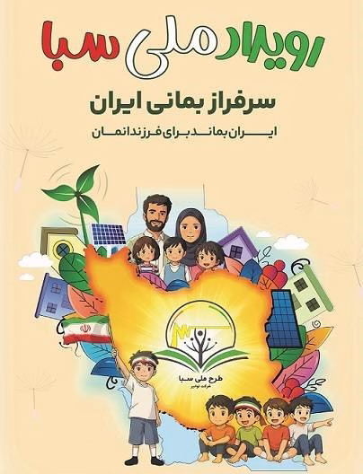 ترویج فرهنگ مصرف بهینه برق با اجرای طرح ملی سبا