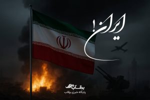 تسلیت به ایران و ایرانیان