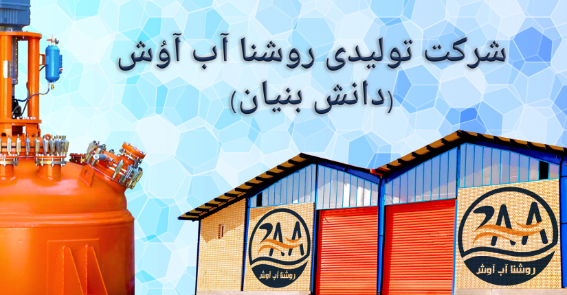 شرکت-روشنا-آب-آوش