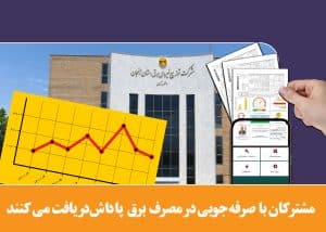 مشترکان برق با صرفه جويي درمصرف برق پاداش دريافت مي کنند‎‎