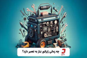 تعمیر دیزل ژنراتور